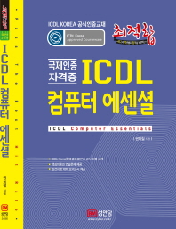 최적합 ICDL 컴퓨터 에센셜(Korea 공식인증교재)